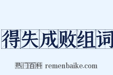 得失成败组词是什么意思的图片